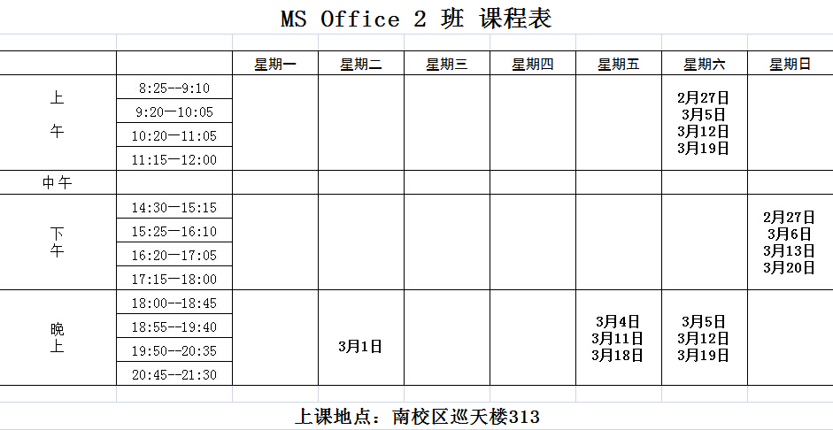 2016年2-3月二级MS OFFICE 2班培训课表及培训名单