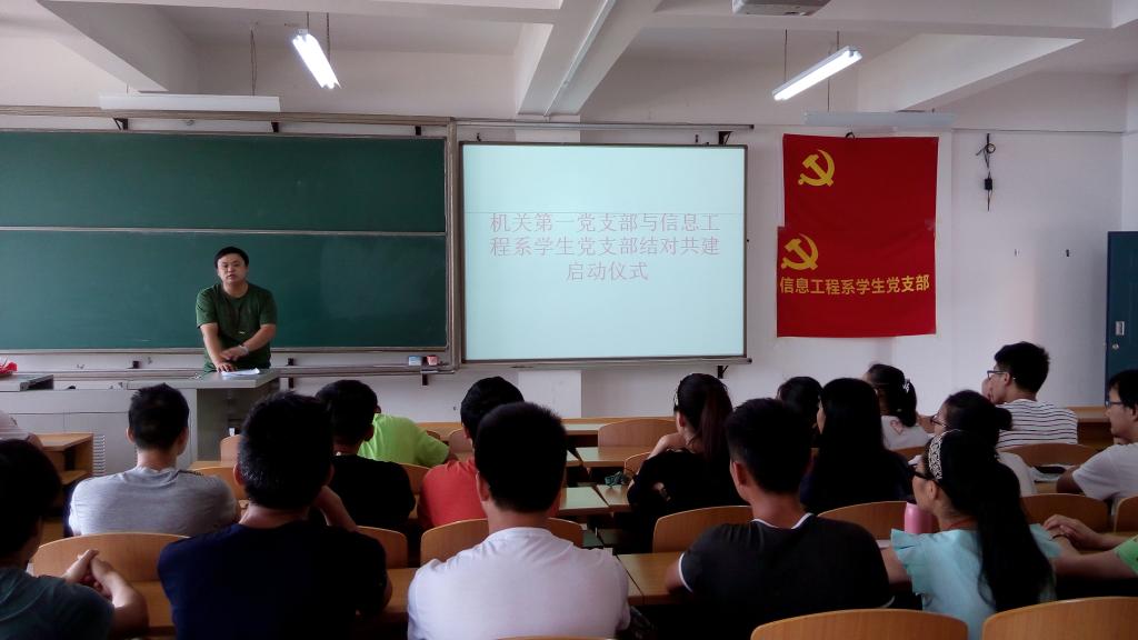 机关第一党总支第一党支部与信息工程系学生党支部开展结对共建启动仪式 机关第一党总支第一党支部与信息工程系学生党支部开展结对共建启动仪式
