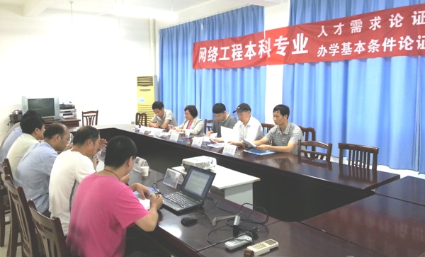 我系召开网络工程本科专业申报论证会 我系召开网络工程本科专业申报论证会