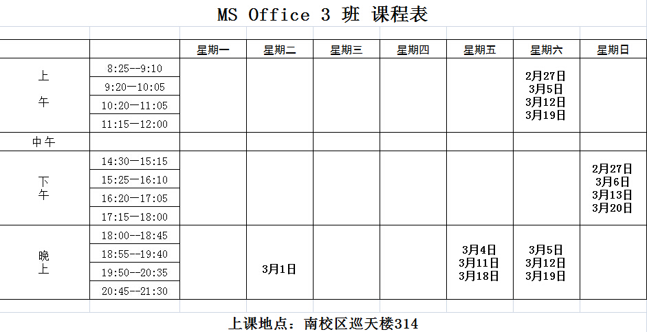 2016年2-3月二级MS OFFICE 3班培训课表及培训名单