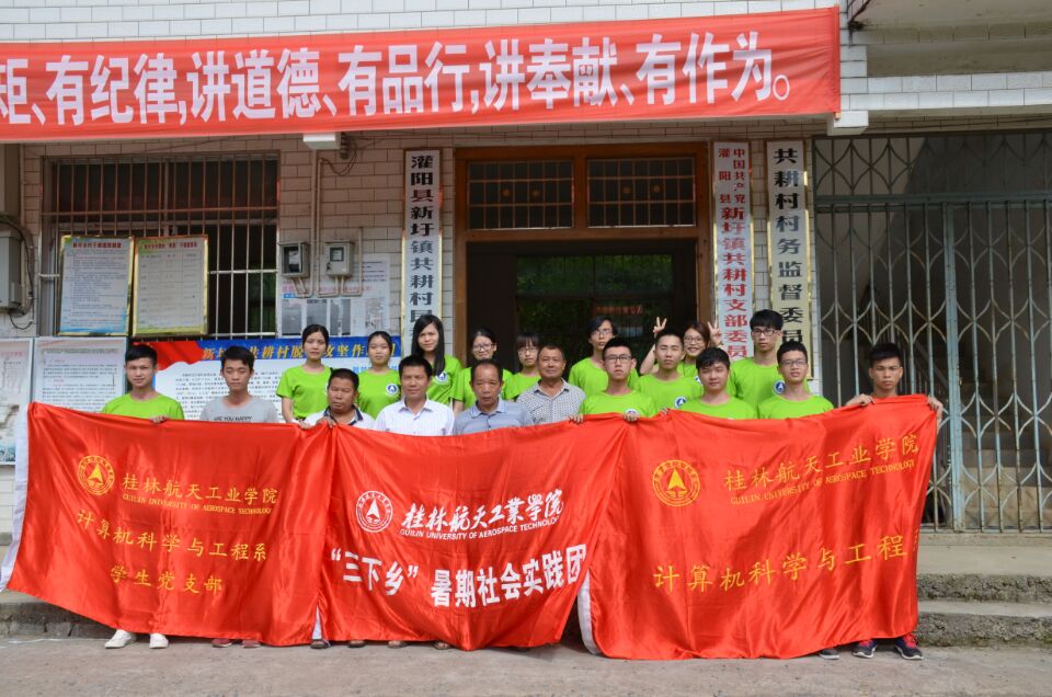 计算机科学与工程系赴灌阳县共耕村 开展暑期社会实践活动