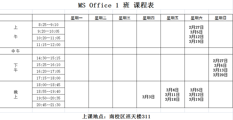 2016年2-3月二级MS OFFICE 1班培训课表及培训名单