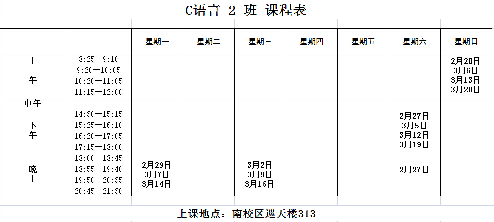 2016年2-3月二级C语言 2班培训课表及培训名单